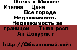 Отель в Милане (Италия) › Цена ­ 362 500 000 - Все города Недвижимость » Недвижимость за границей   . Тыва респ.,Ак-Довурак г.